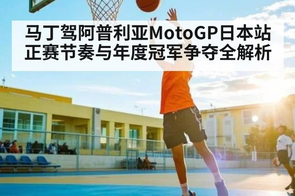 马丁驾阿普利亚MotoGP日本站正赛节奏与年度冠军争夺全解析