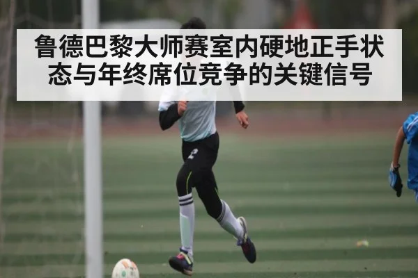 鲁德巴黎大师赛室内硬地正手状态与年终席位竞争的关键信号