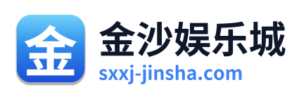 金沙娱乐城
